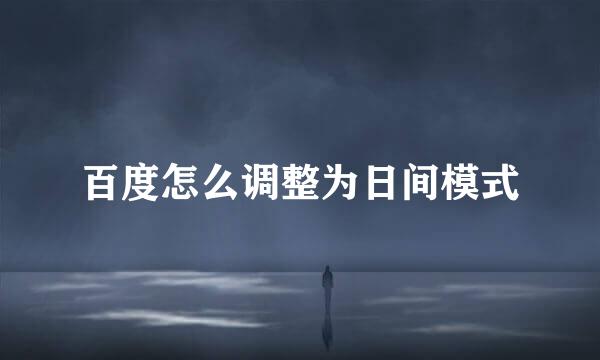 百度怎么调整为日间模式