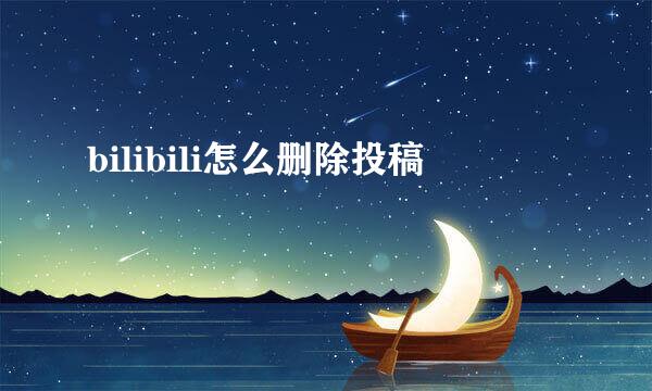bilibili怎么删除投稿