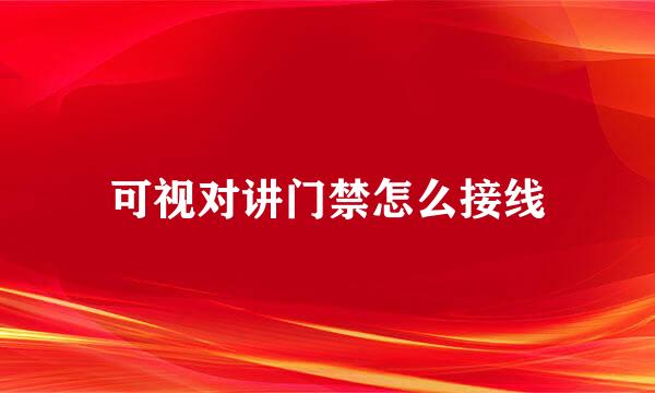 可视对讲门禁怎么接线