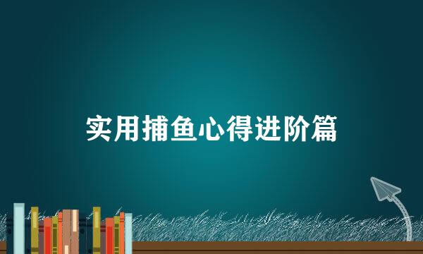 实用捕鱼心得进阶篇