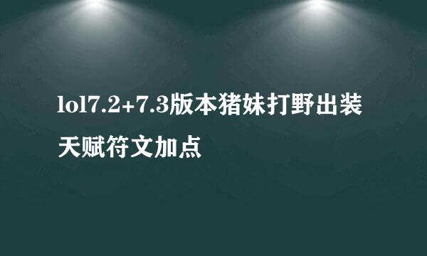 lol7.2+7.3版本猪妹打野出装天赋符文加点