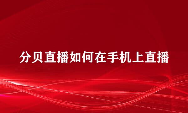 分贝直播如何在手机上直播