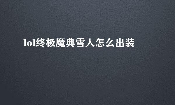 lol终极魔典雪人怎么出装