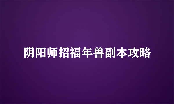 阴阳师招福年兽副本攻略