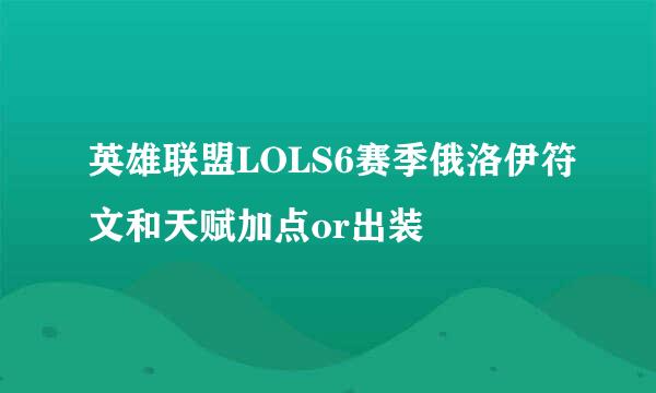 英雄联盟LOLS6赛季俄洛伊符文和天赋加点or出装