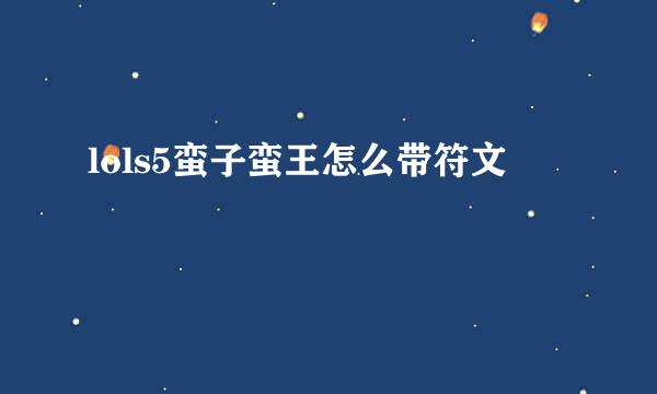 lols5蛮子蛮王怎么带符文