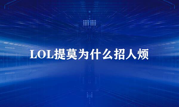 LOL提莫为什么招人烦