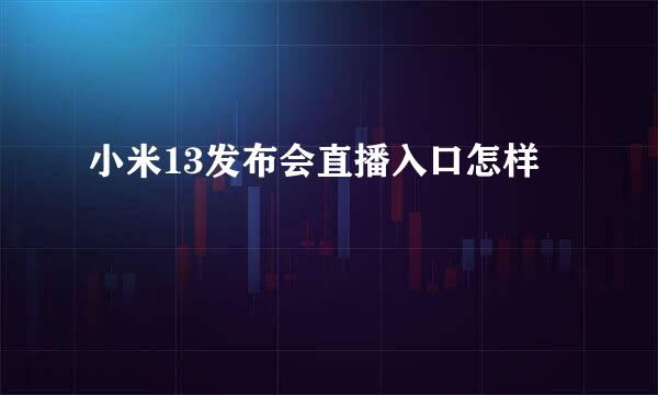 小米13发布会直播入口怎样