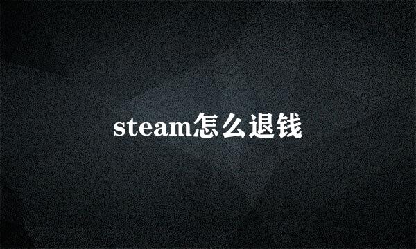 steam怎么退钱