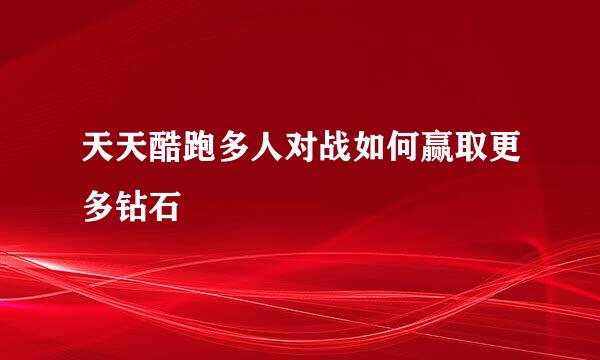 天天酷跑多人对战如何赢取更多钻石