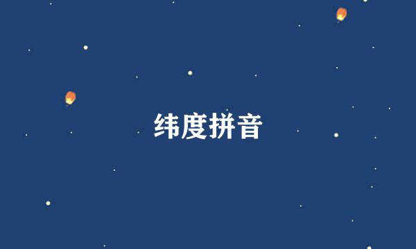 纬度拼音