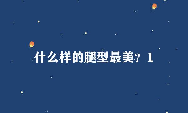 什么样的腿型最美？1
