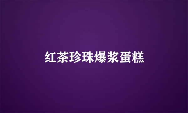 红茶珍珠爆浆蛋糕