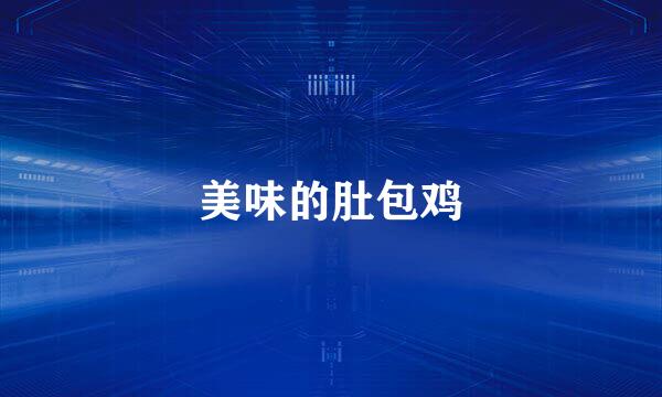 美味的肚包鸡