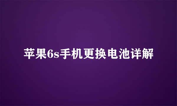 苹果6s手机更换电池详解
