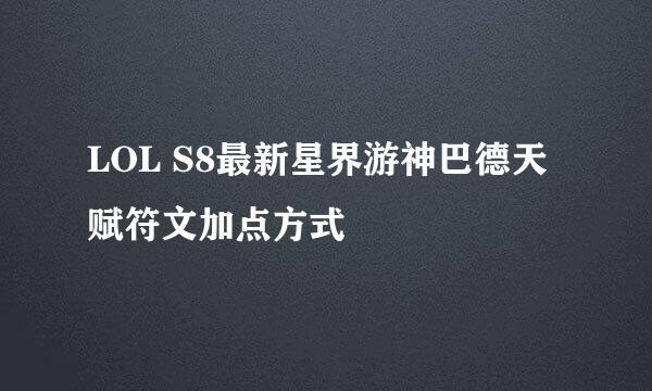 LOL S8最新星界游神巴德天赋符文加点方式