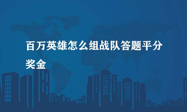 百万英雄怎么组战队答题平分奖金