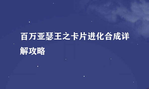 百万亚瑟王之卡片进化合成详解攻略