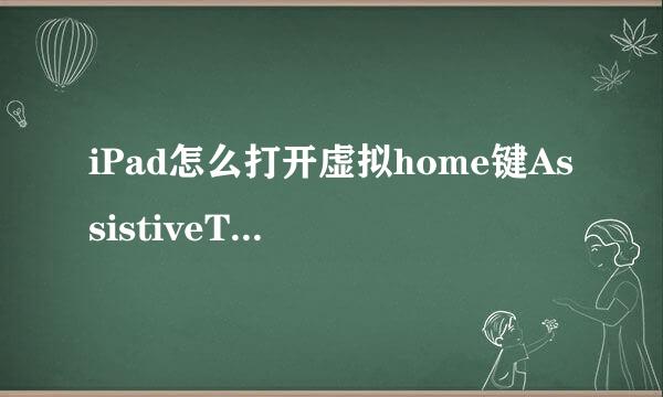 iPad怎么打开虚拟home键AssistiveTouch(小圆点)