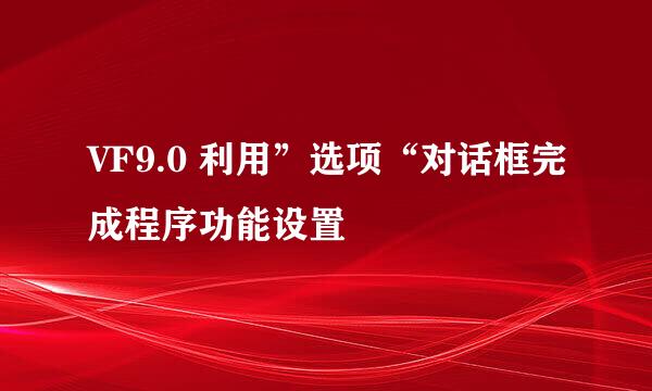 VF9.0 利用”选项“对话框完成程序功能设置