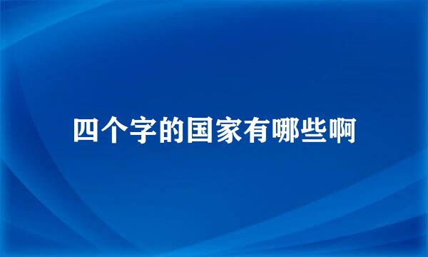 四个字的国家有哪些啊