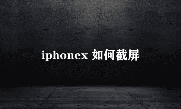 iphonex 如何截屏