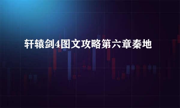 轩辕剑4图文攻略第六章秦地