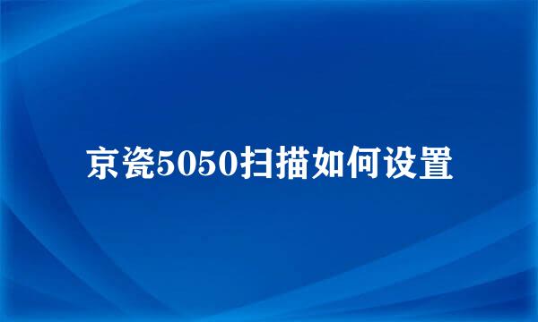 京瓷5050扫描如何设置