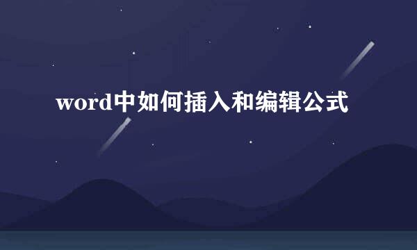 word中如何插入和编辑公式