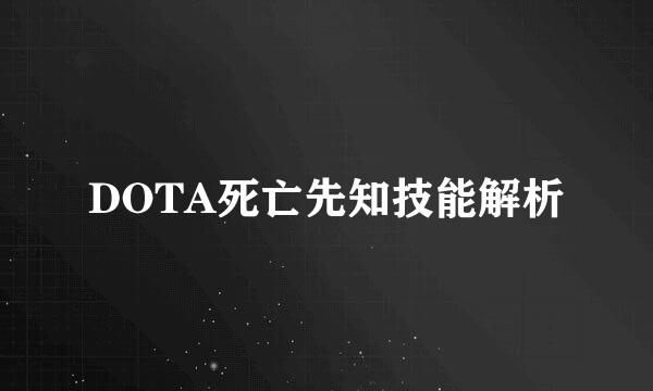 DOTA死亡先知技能解析