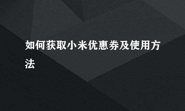 如何获取小米优惠券及使用方法