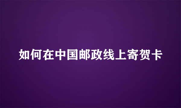 如何在中国邮政线上寄贺卡