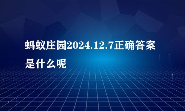 蚂蚁庄园2024.12.7正确答案是什么呢