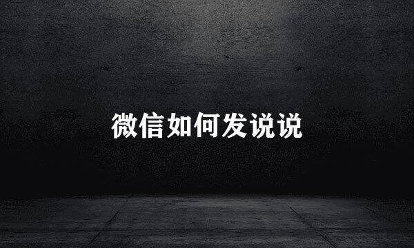 微信如何发说说