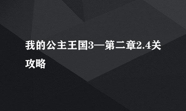 我的公主王国3—第二章2.4关攻略