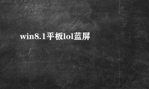 win8.1平板lol蓝屏