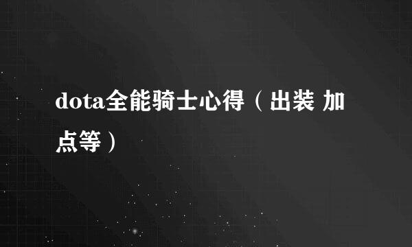 dota全能骑士心得（出装 加点等）