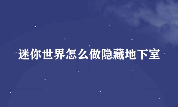 迷你世界怎么做隐藏地下室