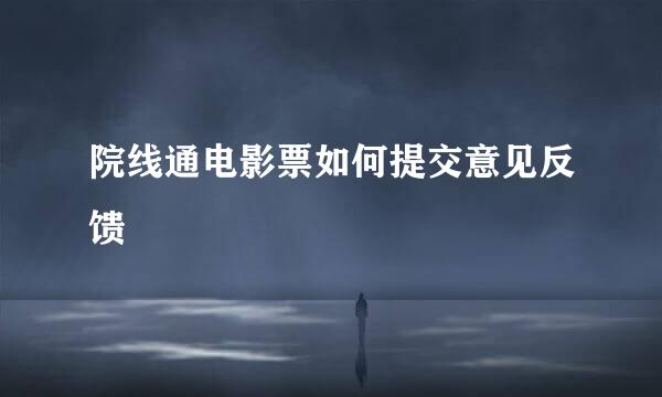 院线通电影票如何提交意见反馈