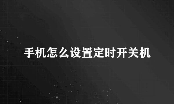 手机怎么设置定时开关机