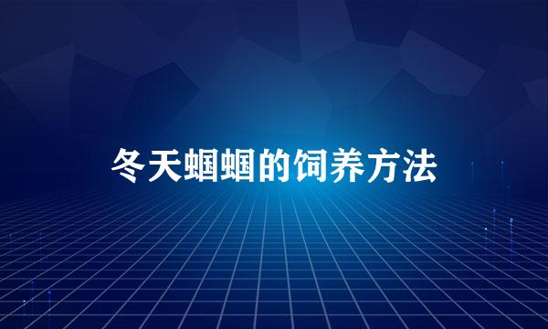 冬天蝈蝈的饲养方法