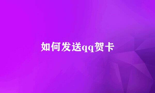 如何发送qq贺卡