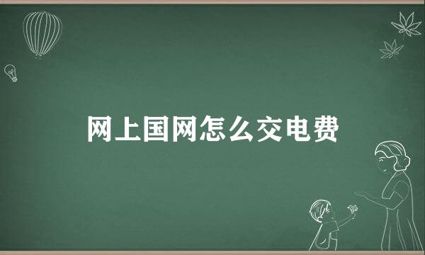 网上国网怎么交电费