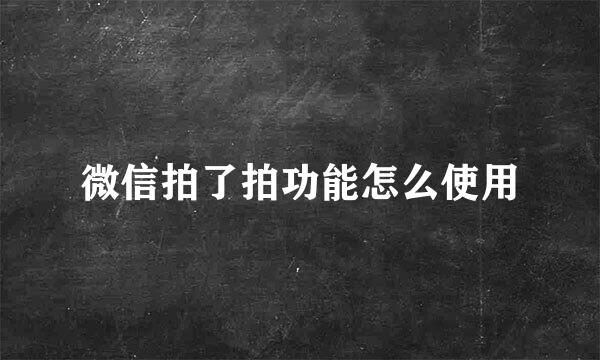 微信拍了拍功能怎么使用