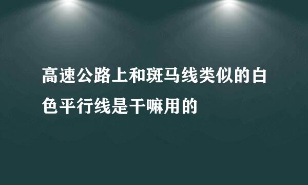 高速公路上和斑马线类似的白色平行线是干嘛用的