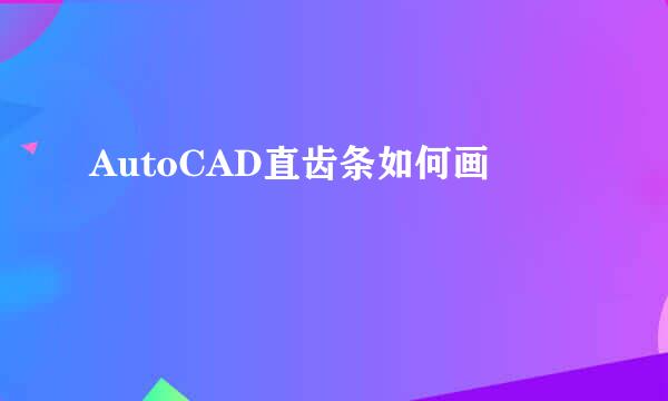 AutoCAD直齿条如何画