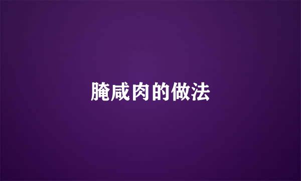 腌咸肉的做法
