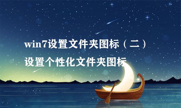 win7设置文件夹图标（二）设置个性化文件夹图标