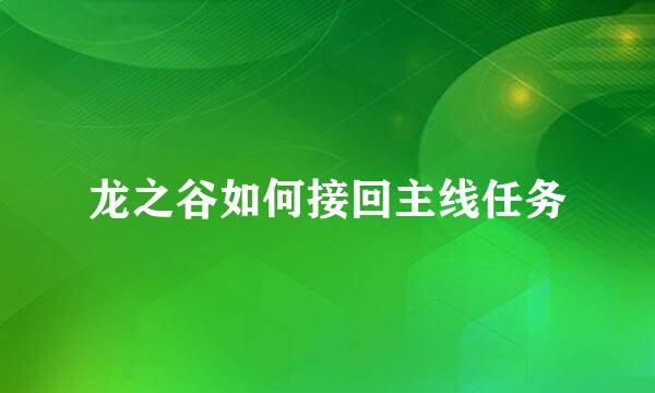 龙之谷如何接回主线任务