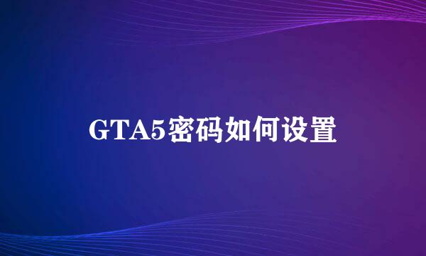 GTA5密码如何设置